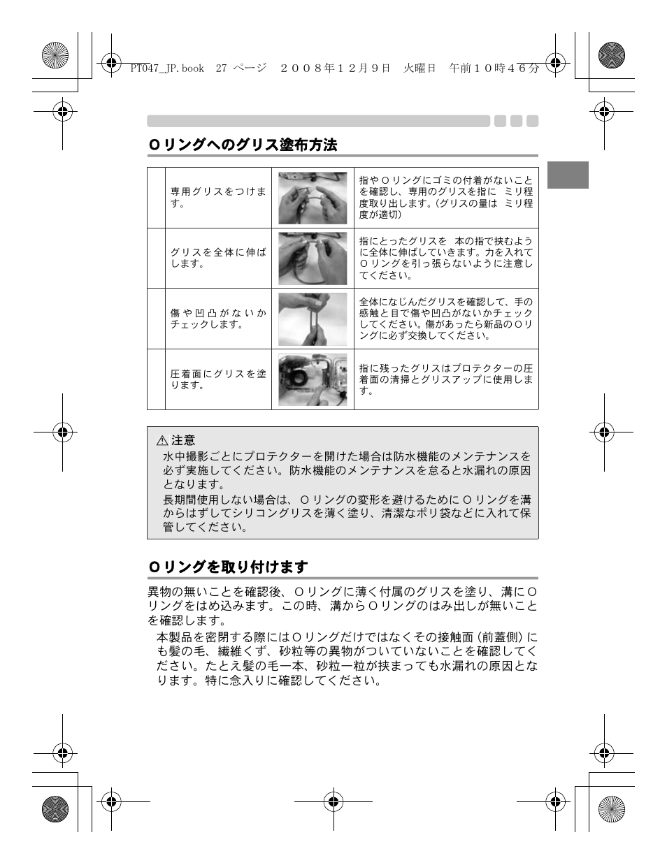 Ｏリングへのグリス塗布方法, Ｏリングを取り付けます, Ｏリングへのグリス塗布方法 ｏリングを取り付けます | Olympus PT-047 User Manual | Page 27 / 212