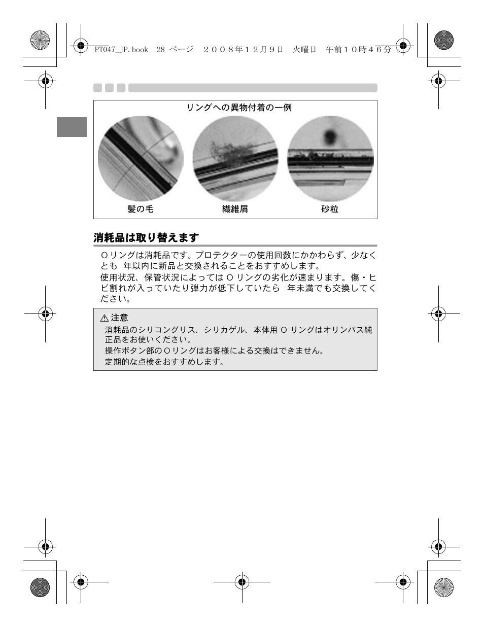 消耗品は取り替えます | Olympus PT-047 User Manual | Page 28 / 212