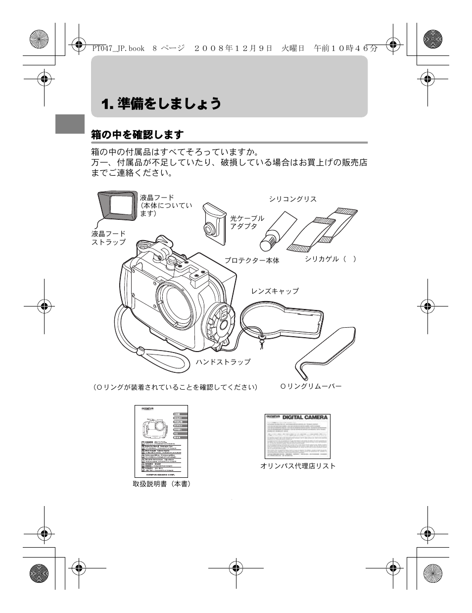 準備をしましょう, 箱の中を確認します | Olympus PT-047 User Manual | Page 8 / 212