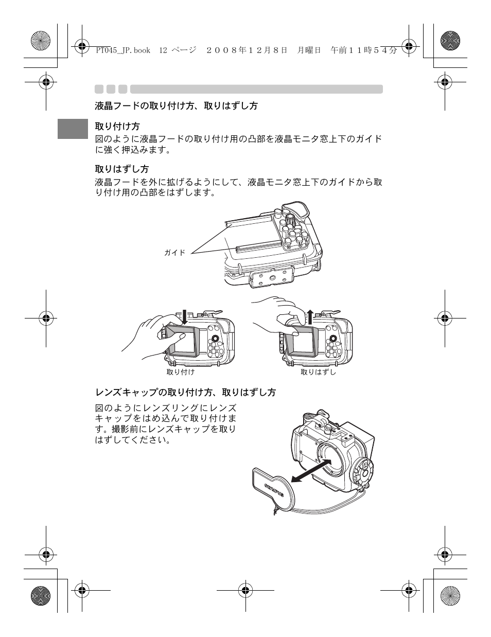 液晶フードの取り付け方、取りはずし方, レンズキャップの取り付け方、取りはずし方 | Olympus PT-045 User Manual | Page 12 / 212
