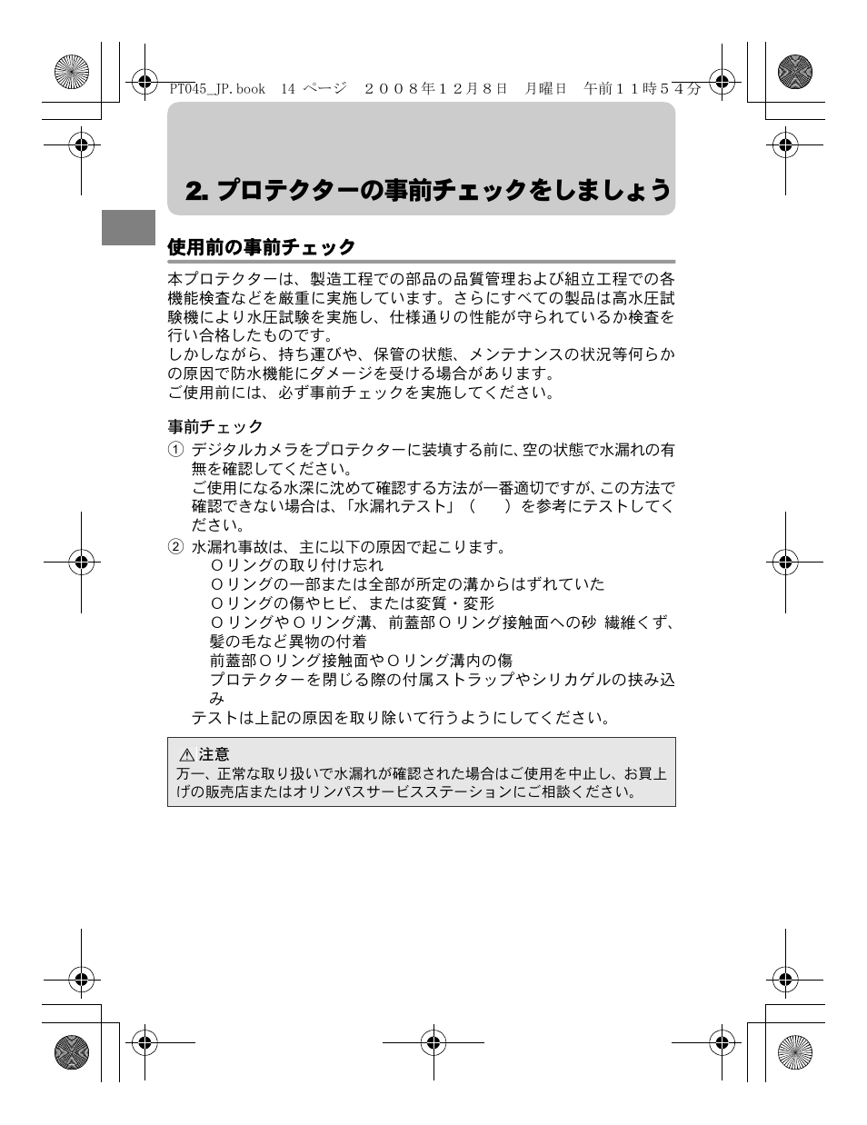 プロテクターの事前チェックをしましょう, 使用前の事前チェック | Olympus PT-045 User Manual | Page 14 / 212