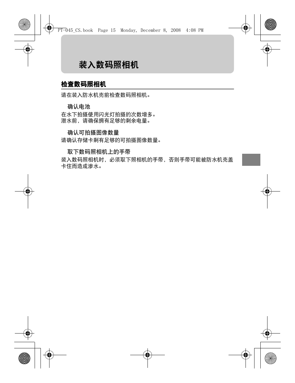装入数码照相机 | Olympus PT-045 User Manual | Page 165 / 212