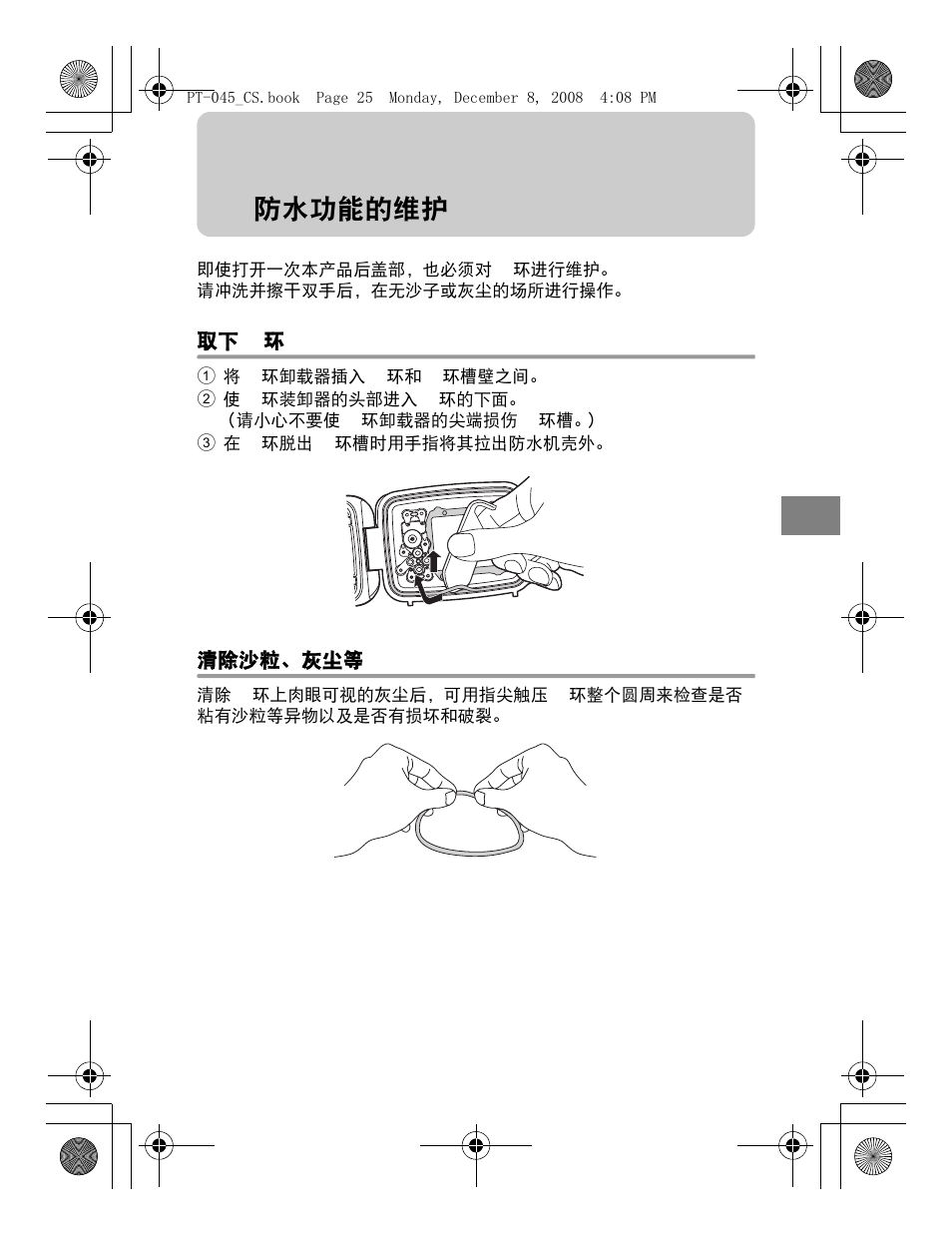 防水功能的维护 | Olympus PT-045 User Manual | Page 175 / 212