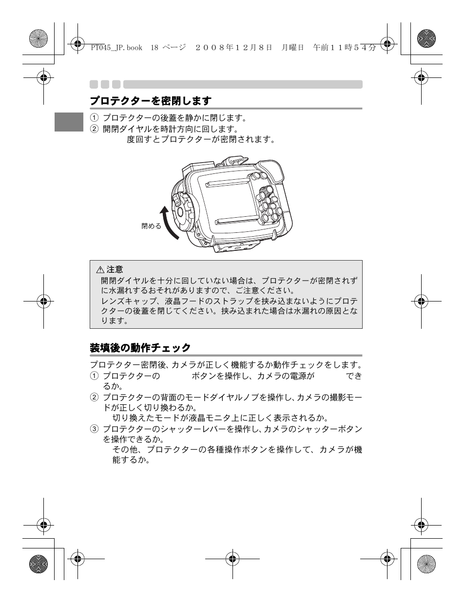 プロテクターを密閉します, 装填後の動作チェック | Olympus PT-045 User Manual | Page 18 / 212