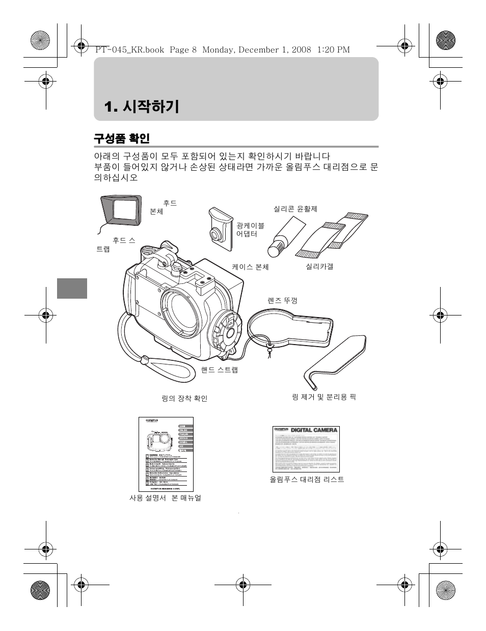 시작하기, 구성품 확인 | Olympus PT-045 User Manual | Page 188 / 212