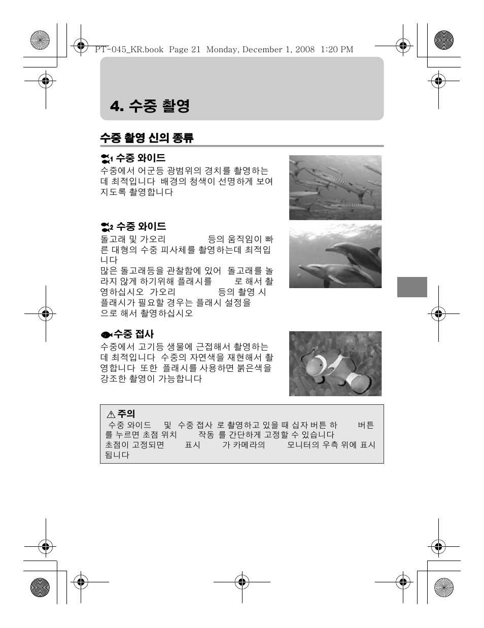 수중 촬영 | Olympus PT-045 User Manual | Page 201 / 212