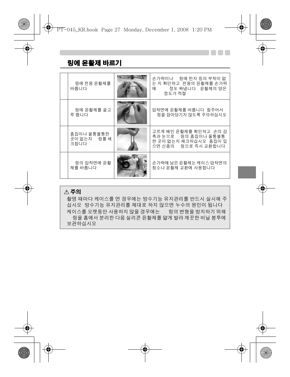 O- 링에 윤활제 바르기 | Olympus PT-045 User Manual | Page 207 / 212