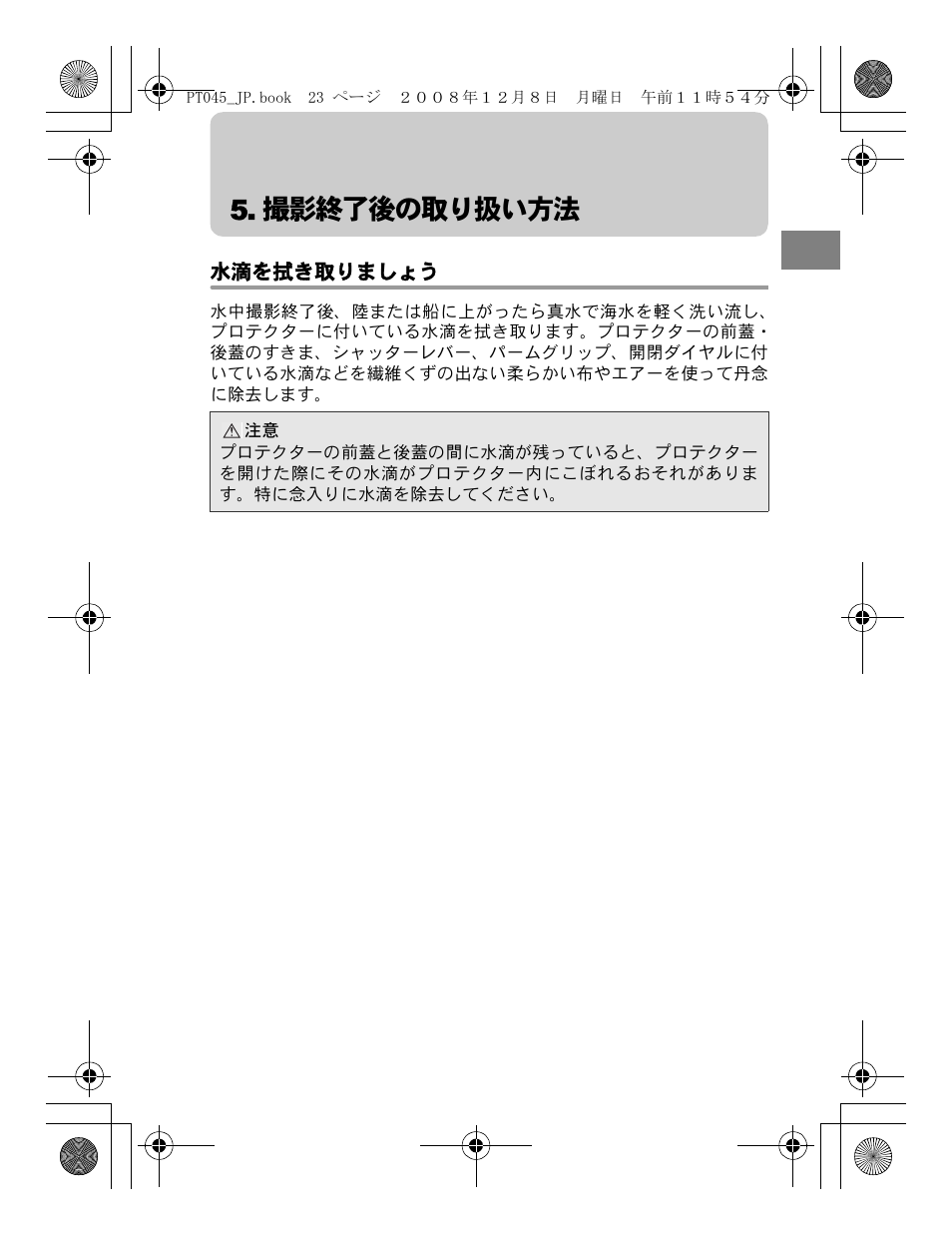 撮影終了後の取り扱い方法, 水滴を拭き取りましょう | Olympus PT-045 User Manual | Page 23 / 212
