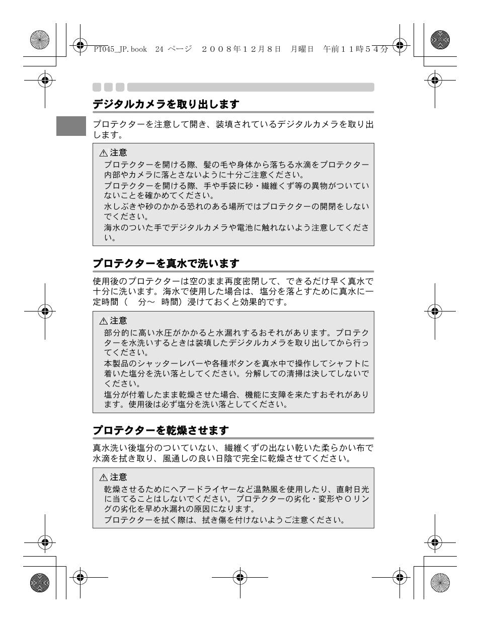 デジタルカメラを取り出します, プロテクターを真水で洗います, プロテクターを乾燥させます | Olympus PT-045 User Manual | Page 24 / 212