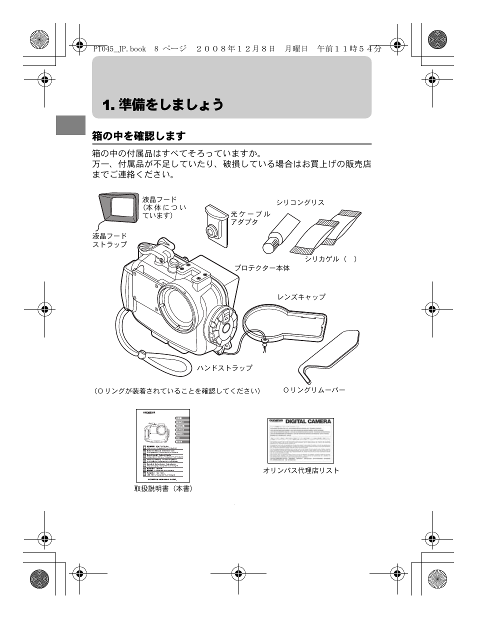 準備をしましょう, 箱の中を確認します | Olympus PT-045 User Manual | Page 8 / 212