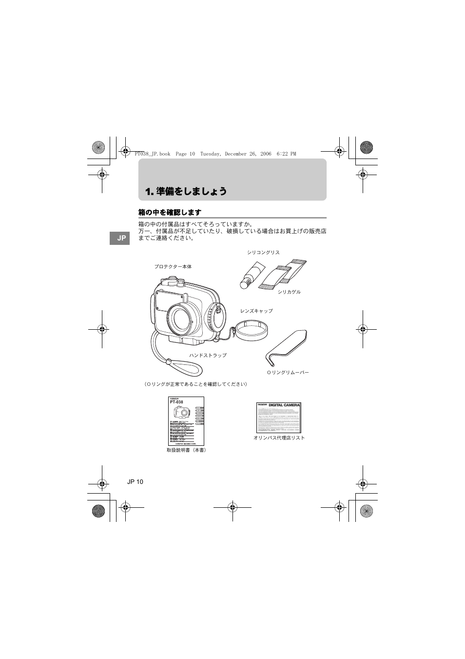 準備をしましょう, 箱の中を確認します | Olympus PT-038 User Manual | Page 10 / 268