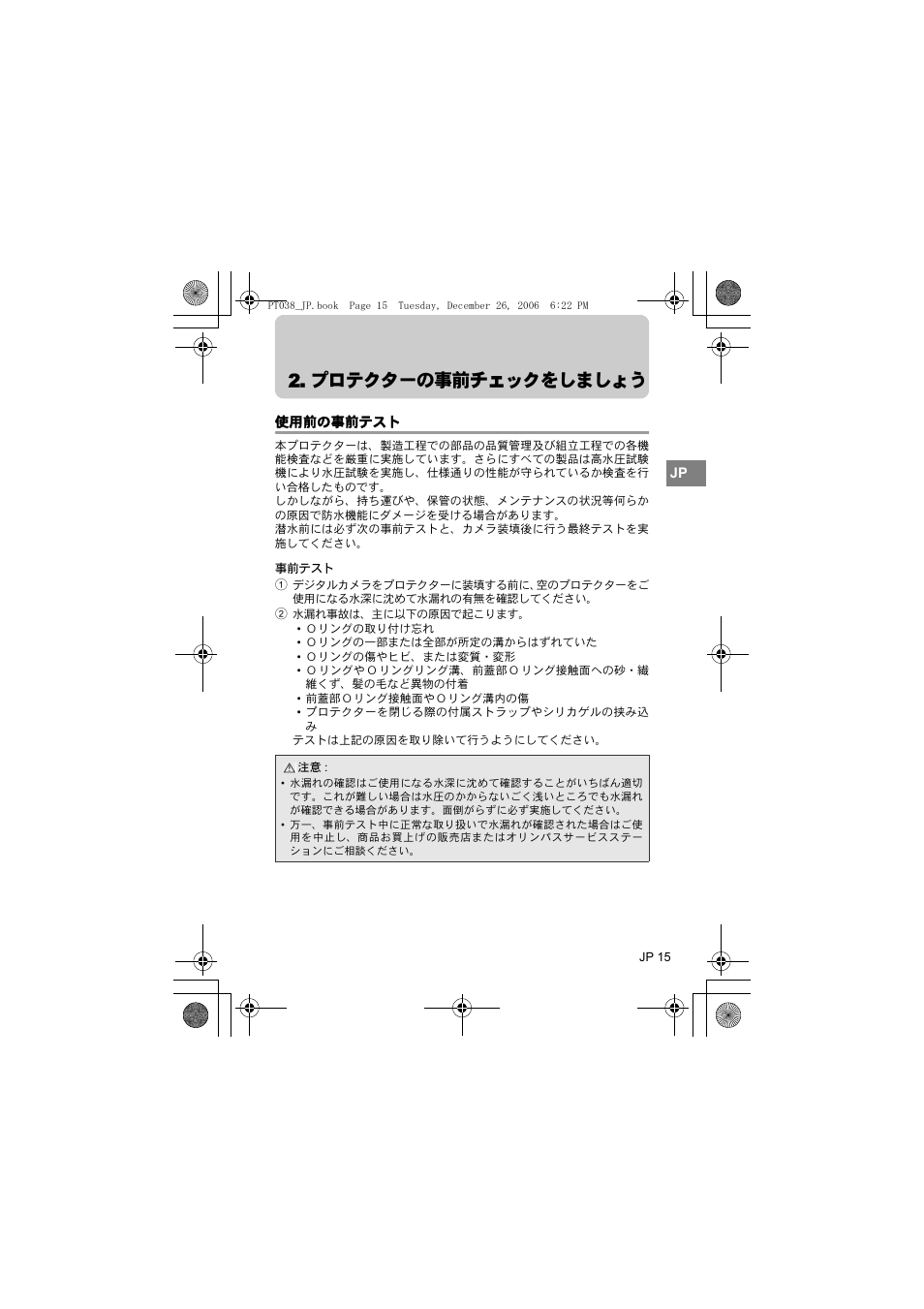 プロテクターの事前チェックをしましょう, 使用前の事前テスト | Olympus PT-038 User Manual | Page 15 / 268