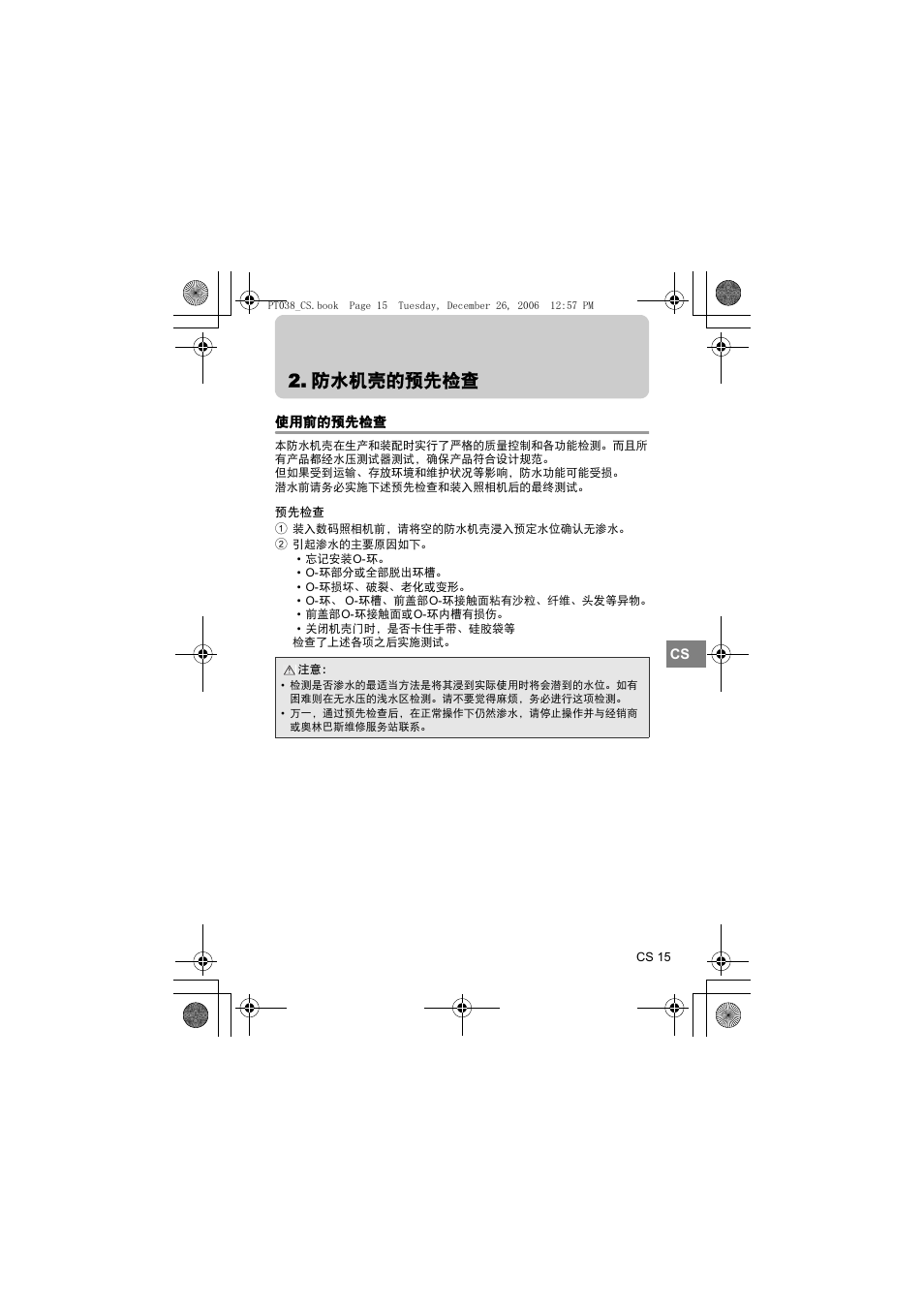 防水机壳的预先检查, 使用前的预先检查, 预先检查 | Olympus PT-038 User Manual | Page 205 / 268