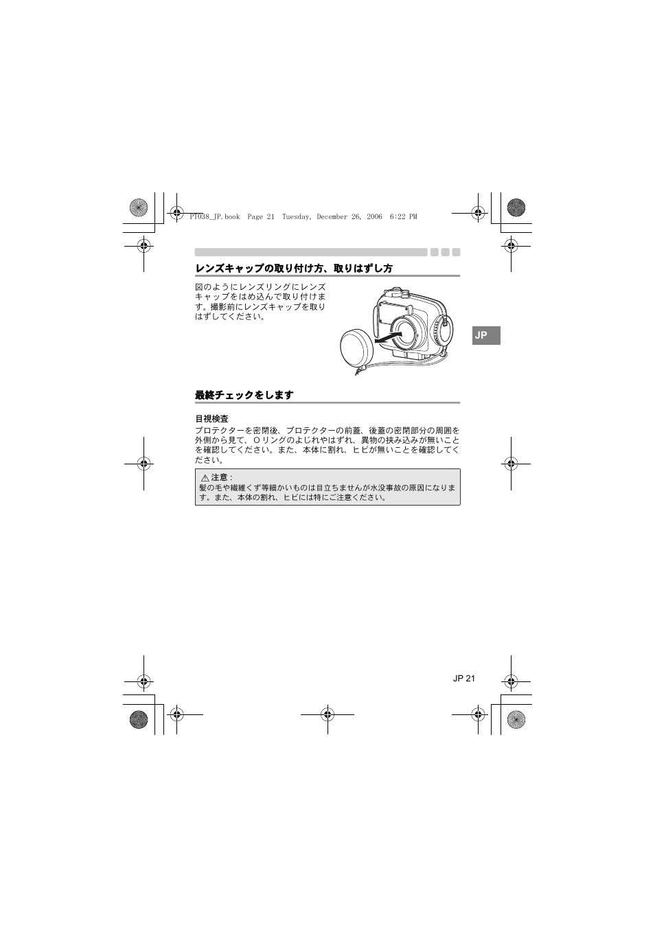 レンズキャップの取り付け方、取りはずし方, 最終チェックをします | Olympus PT-038 User Manual | Page 21 / 268