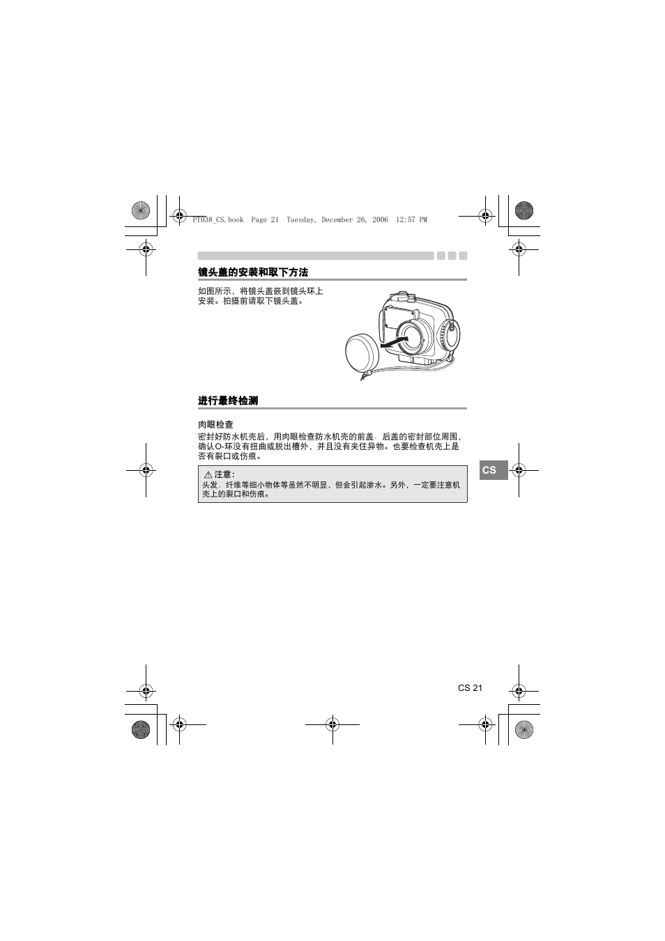 镜头盖的安装和取下方法, 进行最终检测, 肉眼检查 | Olympus PT-038 User Manual | Page 211 / 268