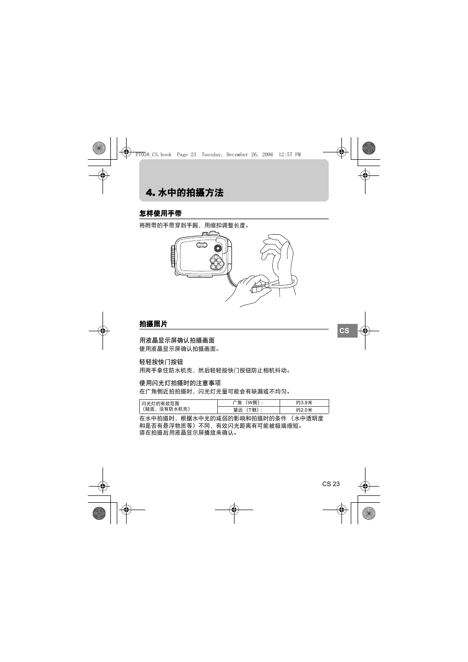 水中的拍摄方法, 怎样使用手带, 拍摄照片 | 用液晶显示屏确认拍摄画面, 轻轻按快门按钮, 使用闪光灯拍摄时的注意事项 | Olympus PT-038 User Manual | Page 213 / 268