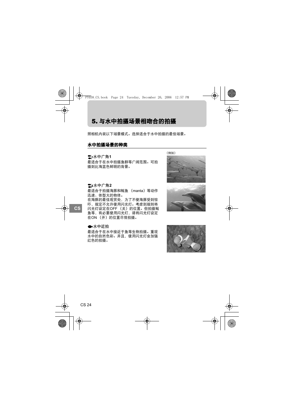 与水中拍摄场景相吻合的拍摄, 水中拍摄场景的种类 | Olympus PT-038 User Manual | Page 214 / 268