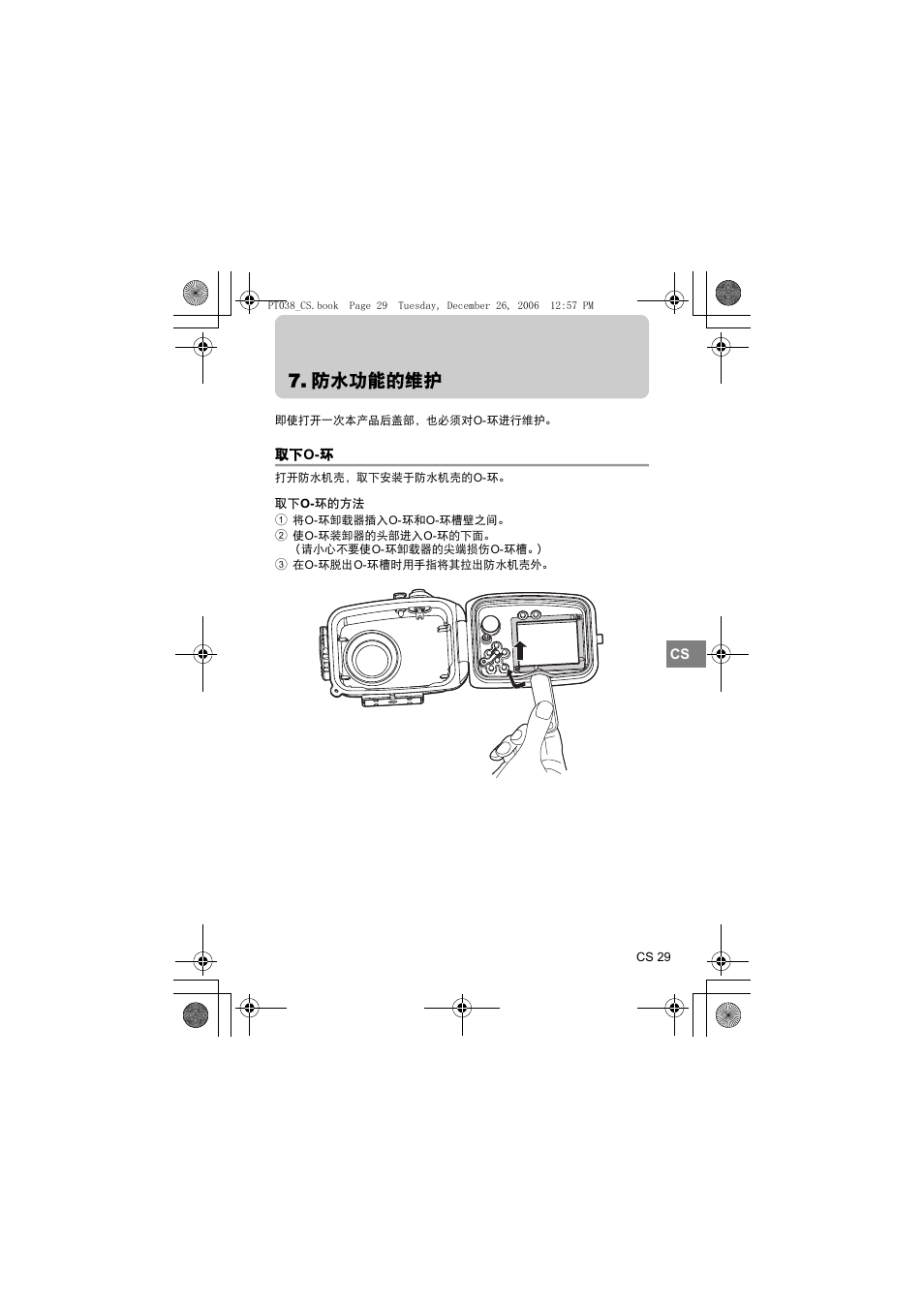 防水功能的维护, O- 环, O- 环的方法 | Olympus PT-038 User Manual | Page 219 / 268