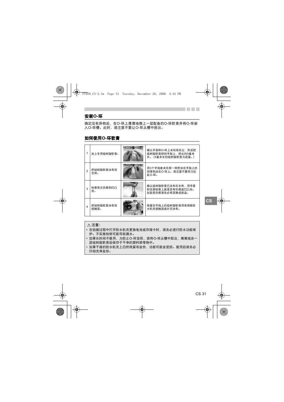O- 环, 如何使用, O- 环软膏 | Cs 安装 o- 环, 如何使用 o- 环软膏 | Olympus PT-038 User Manual | Page 221 / 268