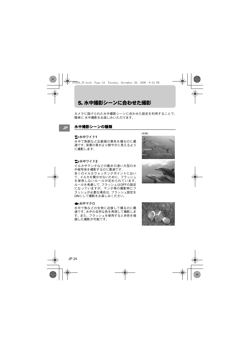 水中撮影シーンに合わせた撮影, 水中撮影シーンの種類, P.24 | Olympus PT-038 User Manual | Page 24 / 268