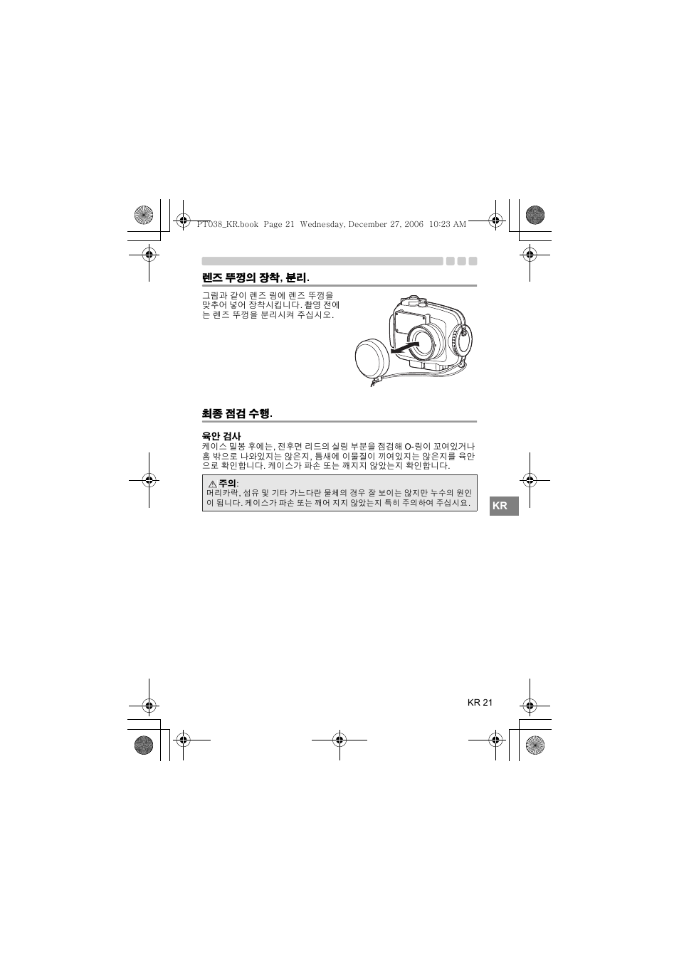 뚜껑의 장착 , 분리, 점검 수행 | Olympus PT-038 User Manual | Page 249 / 268