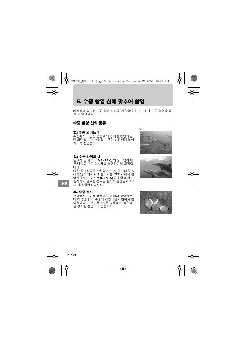 수중 촬영 신에 맞추어 촬영, 촬영 신의 종류 | Olympus PT-038 User Manual | Page 252 / 268