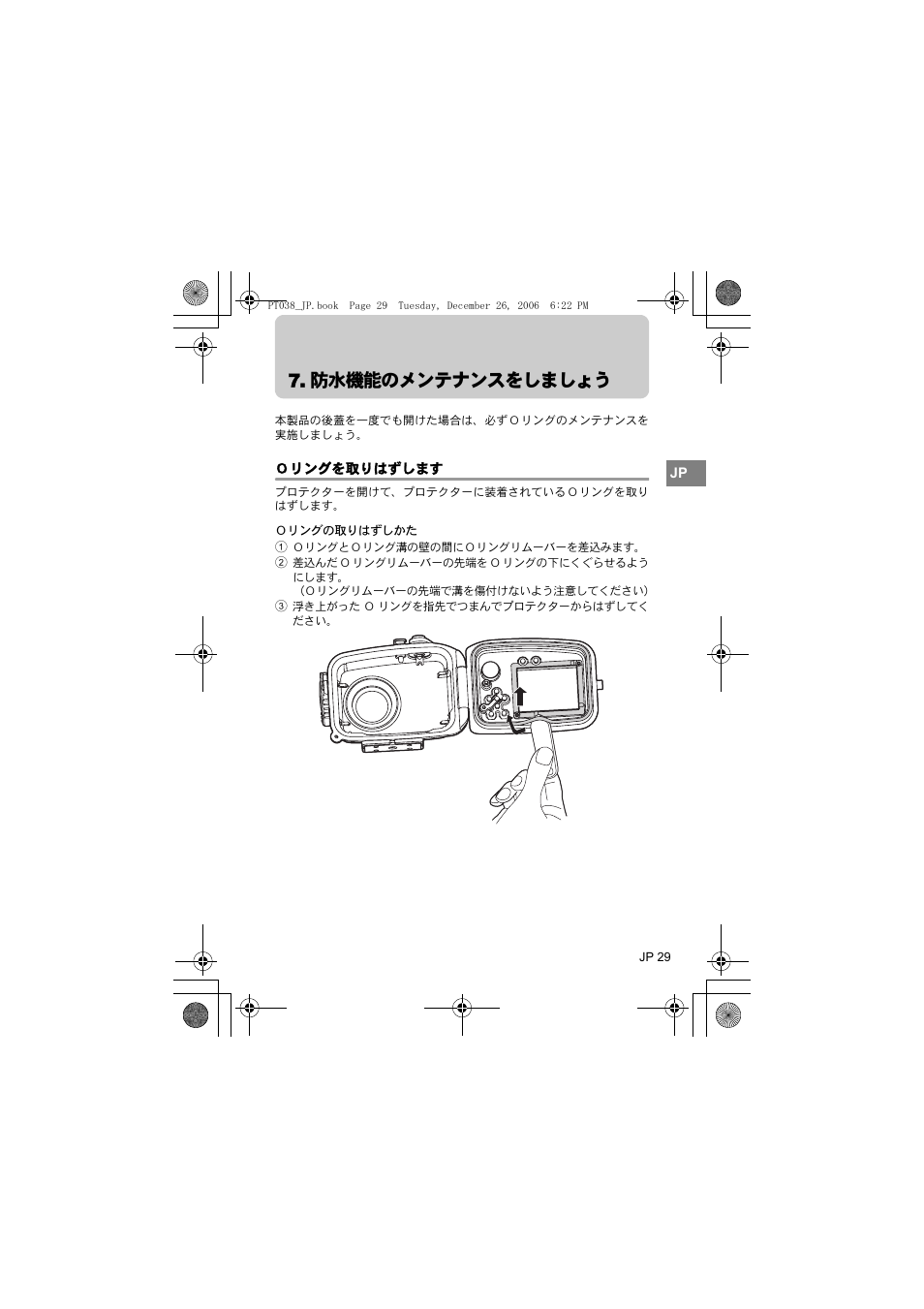 防水機能のメンテナンスをしましょう, Ｏリングを取りはずします | Olympus PT-038 User Manual | Page 29 / 268