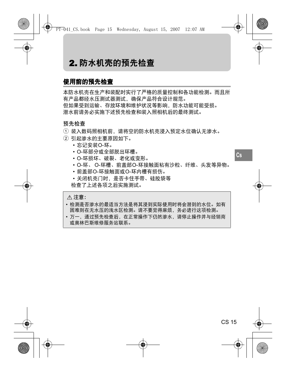 防水机壳的预先检查 | Olympus PT-041 User Manual | Page 205 / 268