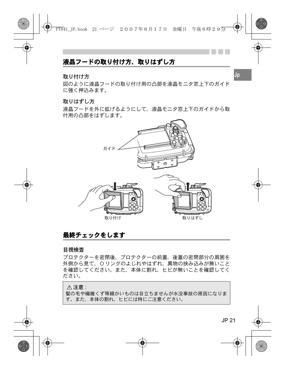 液晶フードの取り付け方、取りはずし方, 取り付け方, 取りはずし方 | 最終チェックをします, 目視検査 | Olympus PT-041 User Manual | Page 21 / 268