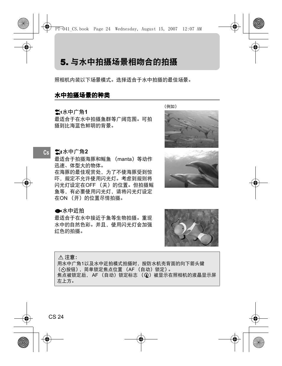与水中拍摄场景相吻合的拍摄 | Olympus PT-041 User Manual | Page 214 / 268