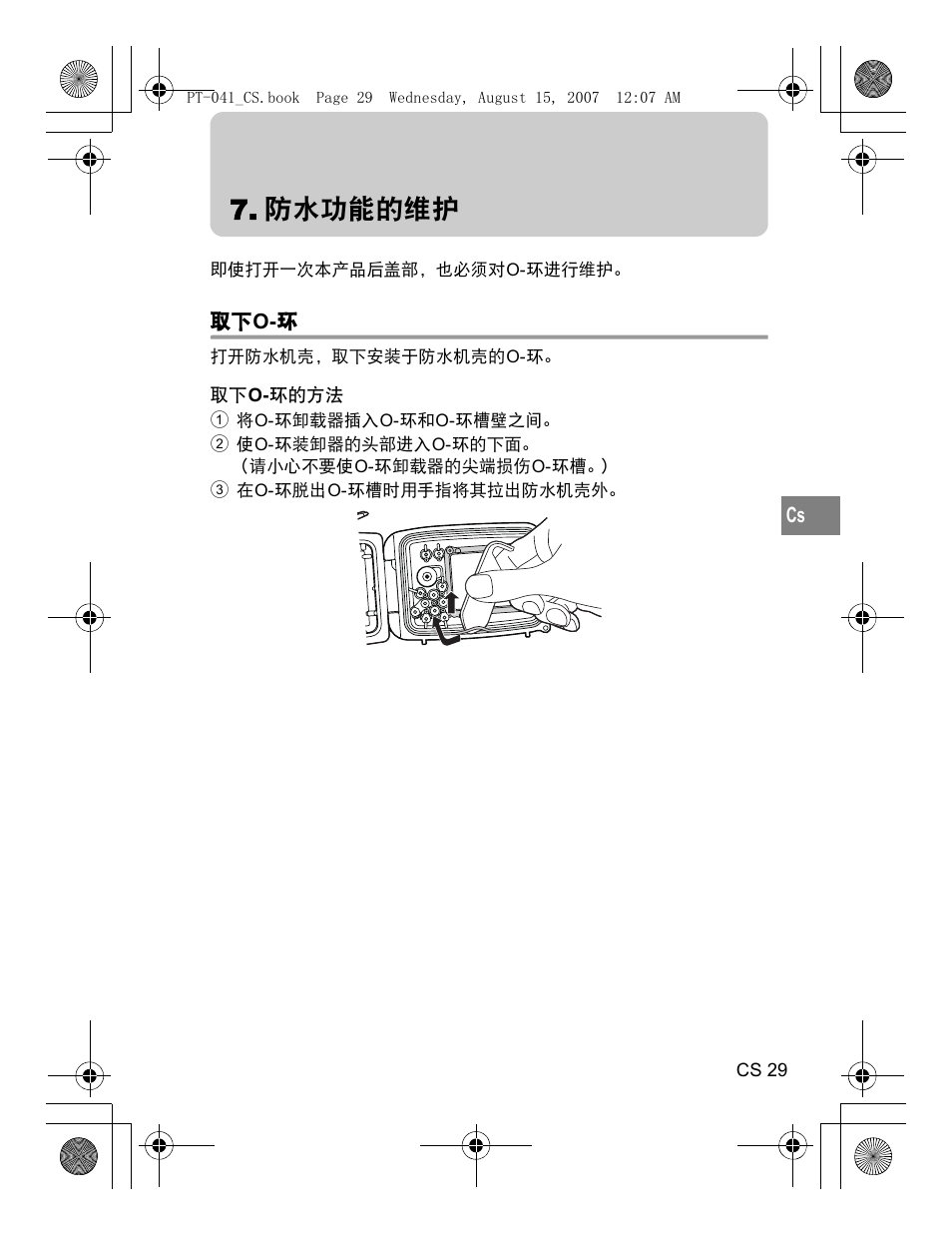 防水功能的维护 | Olympus PT-041 User Manual | Page 219 / 268