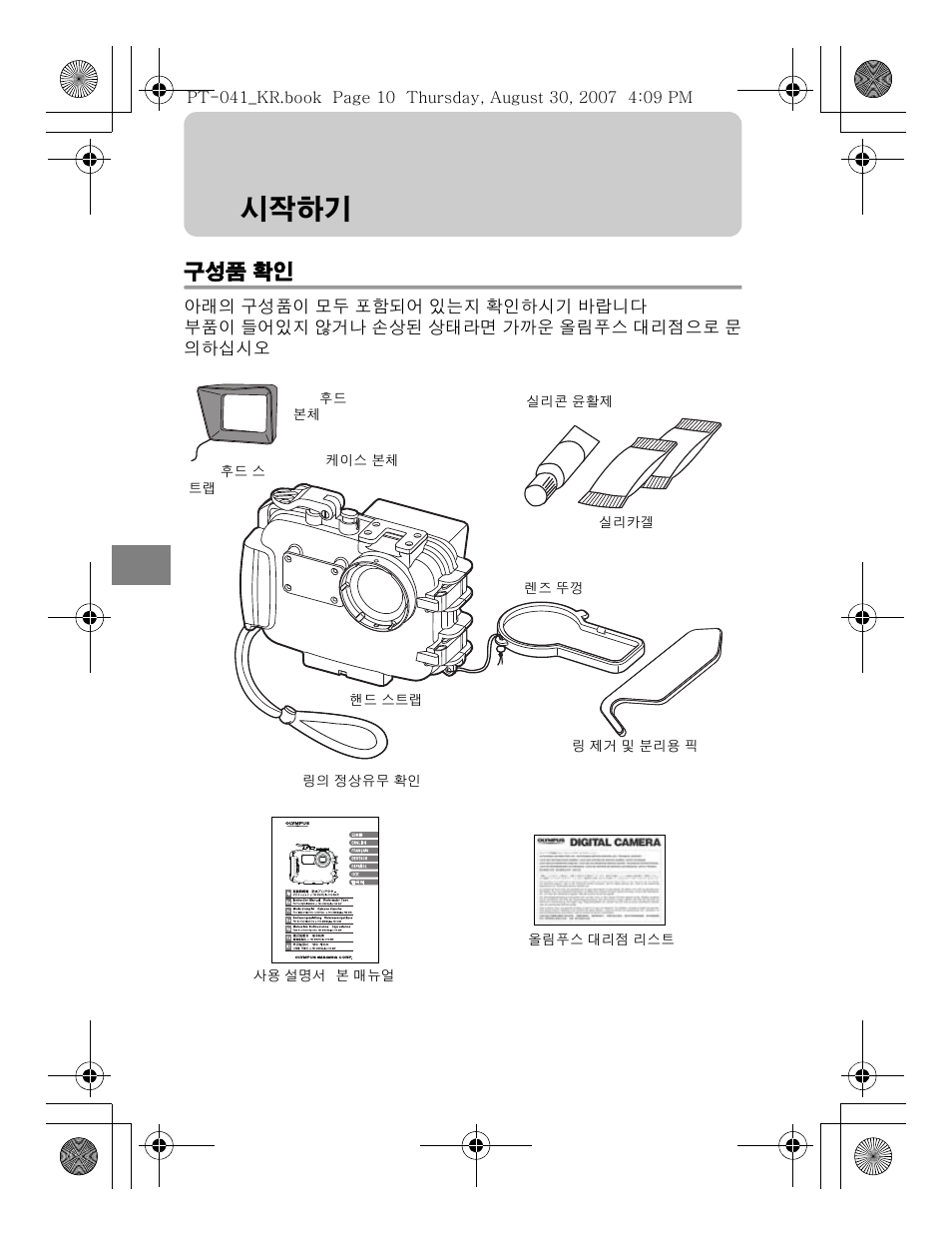 시작하기, 구성품 확인 | Olympus PT-041 User Manual | Page 238 / 268