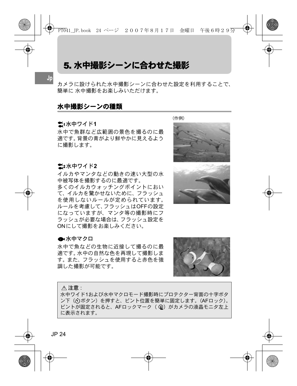 水中撮影シーンに合わせた撮影, 水中撮影シーンの種類, 水中ワイド1 | 水中ワイド2, 水中マクロ | Olympus PT-041 User Manual | Page 24 / 268