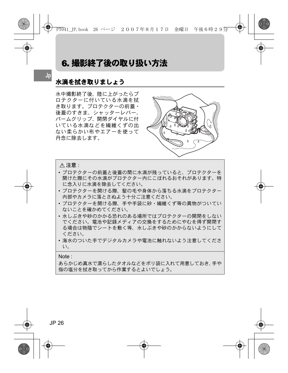 撮影終了後の取り扱い方法, 水滴を拭き取りましょう | Olympus PT-041 User Manual | Page 26 / 268