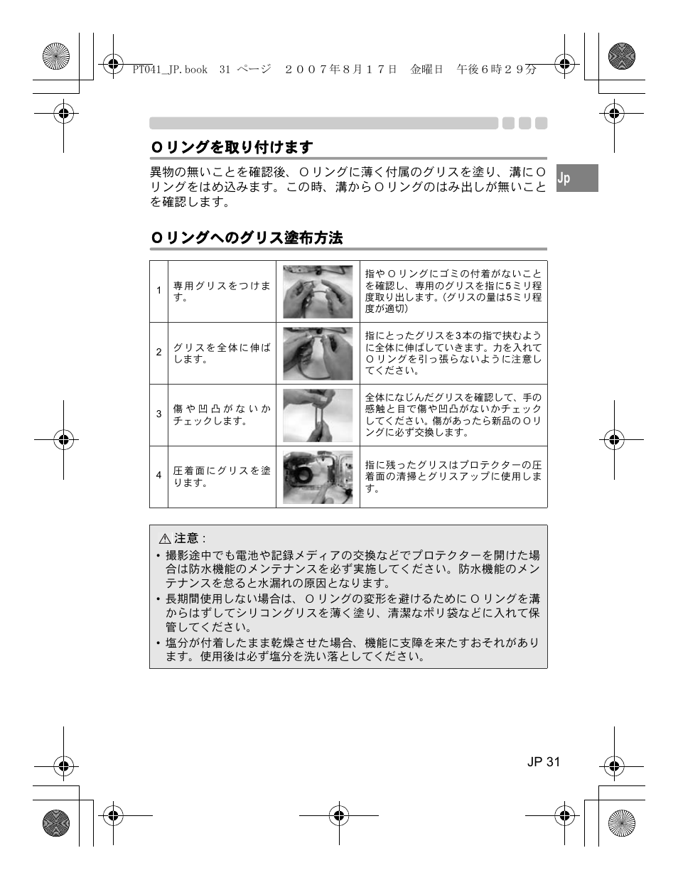 Ｏリングを取り付けます, Ｏリングへのグリス塗布方法 | Olympus PT-041 User Manual | Page 31 / 268