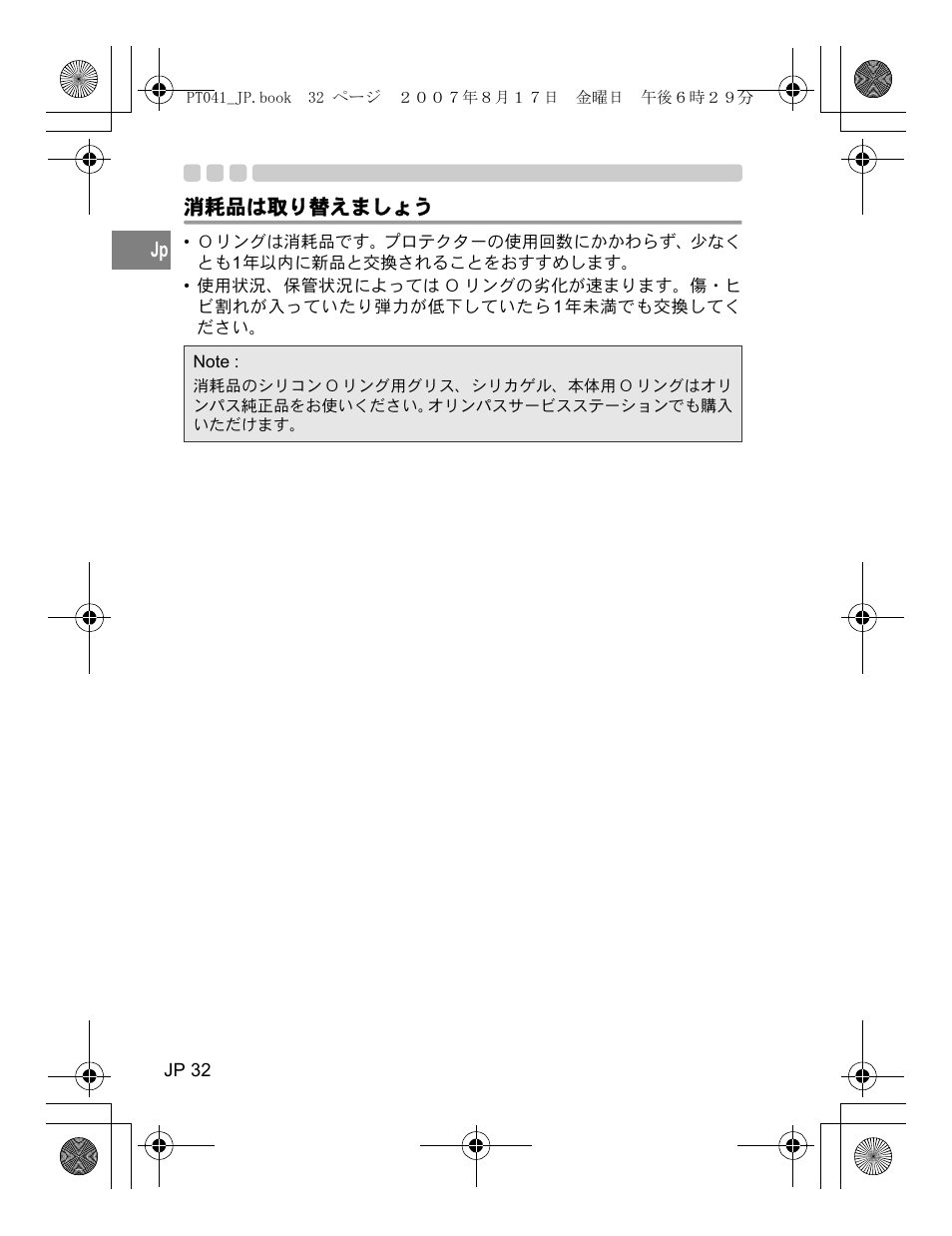 消耗品は取り替えましょう | Olympus PT-041 User Manual | Page 32 / 268