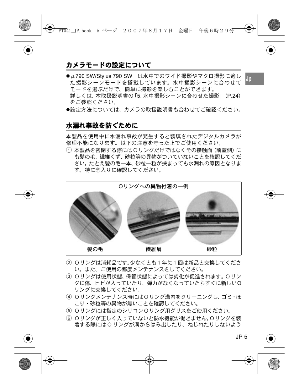 カメラモードの設定について, 水漏れ事故を防ぐために | Olympus PT-041 User Manual | Page 5 / 268