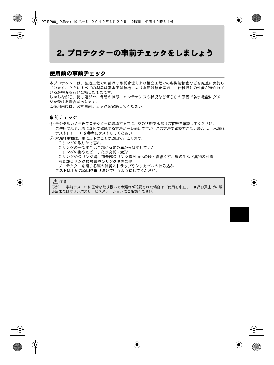 プロテクターの事前チェックをしましょう, 使用前の事前チェック | Olympus PT-EP08 User Manual | Page 11 / 172