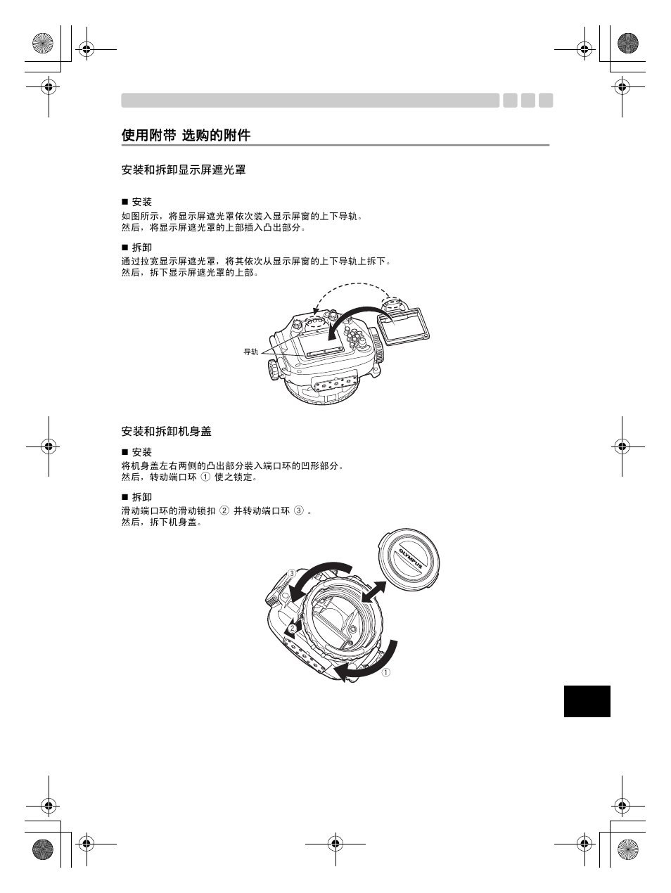 使用附带 / 选购的附件, 安装和拆卸显示屏遮光罩 安装和拆卸机身盖 | Olympus PT-EP08 User Manual | Page 129 / 172