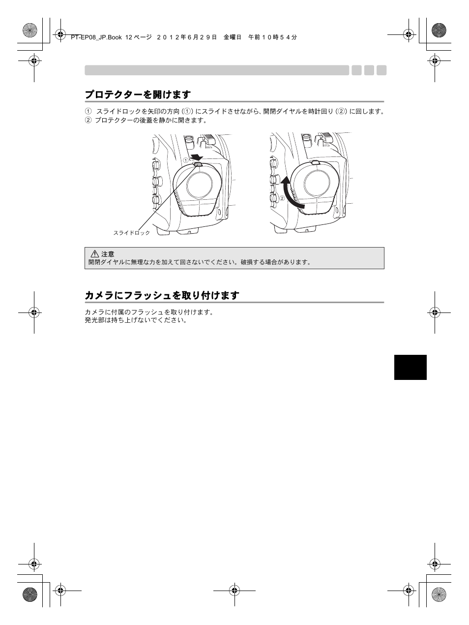 プロテクターを開けます カメラにフラッシュを取り付けます, プロテクターを開けます, カメラにフラッシュを取り付けます | Olympus PT-EP08 User Manual | Page 13 / 172