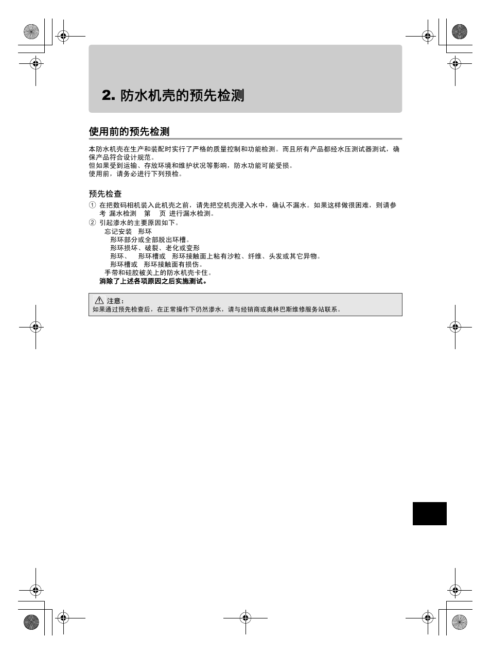 防水机壳的预先检测, 使用前的预先检测 | Olympus PT-EP08 User Manual | Page 131 / 172