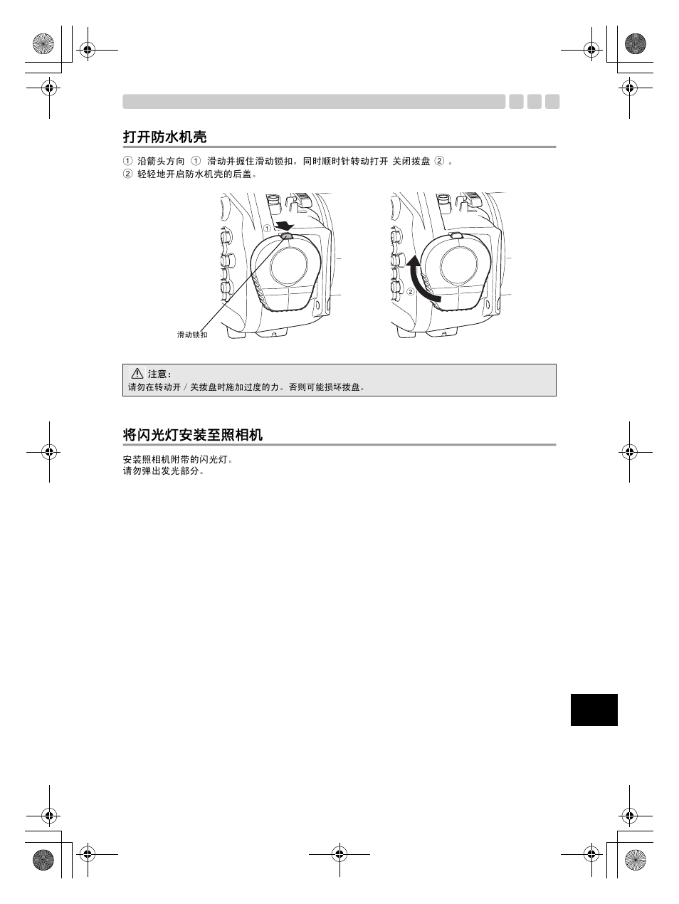 打开防水机壳, 将闪光灯安装至照相机 | Olympus PT-EP08 User Manual | Page 133 / 172