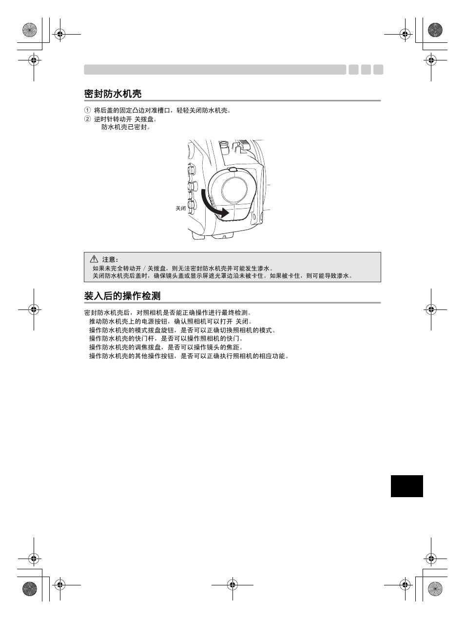 密封防水机壳, 装入后的操作检测 | Olympus PT-EP08 User Manual | Page 135 / 172