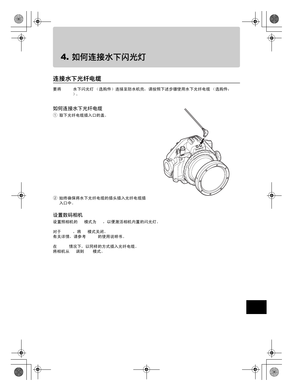 如何连接水下闪光灯, 连接水下光纤电缆 | Olympus PT-EP08 User Manual | Page 137 / 172