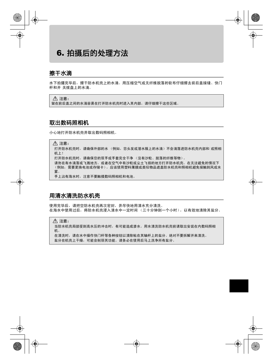 拍摄后的处理方法, 擦干水滴, 取出数码照相机 | 用清水清洗防水机壳 | Olympus PT-EP08 User Manual | Page 139 / 172