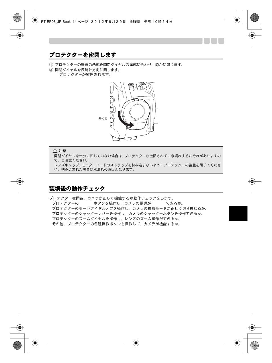 プロテクターを密閉します 装填後の動作チェック, プロテクターを密閉します, 装填後の動作チェック | Olympus PT-EP08 User Manual | Page 15 / 172