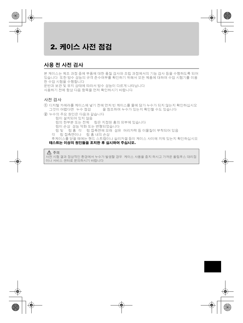 전 사전 검사, 케이스 사전 점검, 사용 전 사전 검사 | Olympus PT-EP08 User Manual | Page 155 / 172