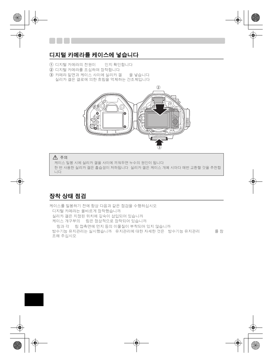 카메라를 케이스에 넣습니다, 상태 점검, 디지털 카메라를 케이스에 넣습니다 | 장착 상태 점검 | Olympus PT-EP08 User Manual | Page 158 / 172