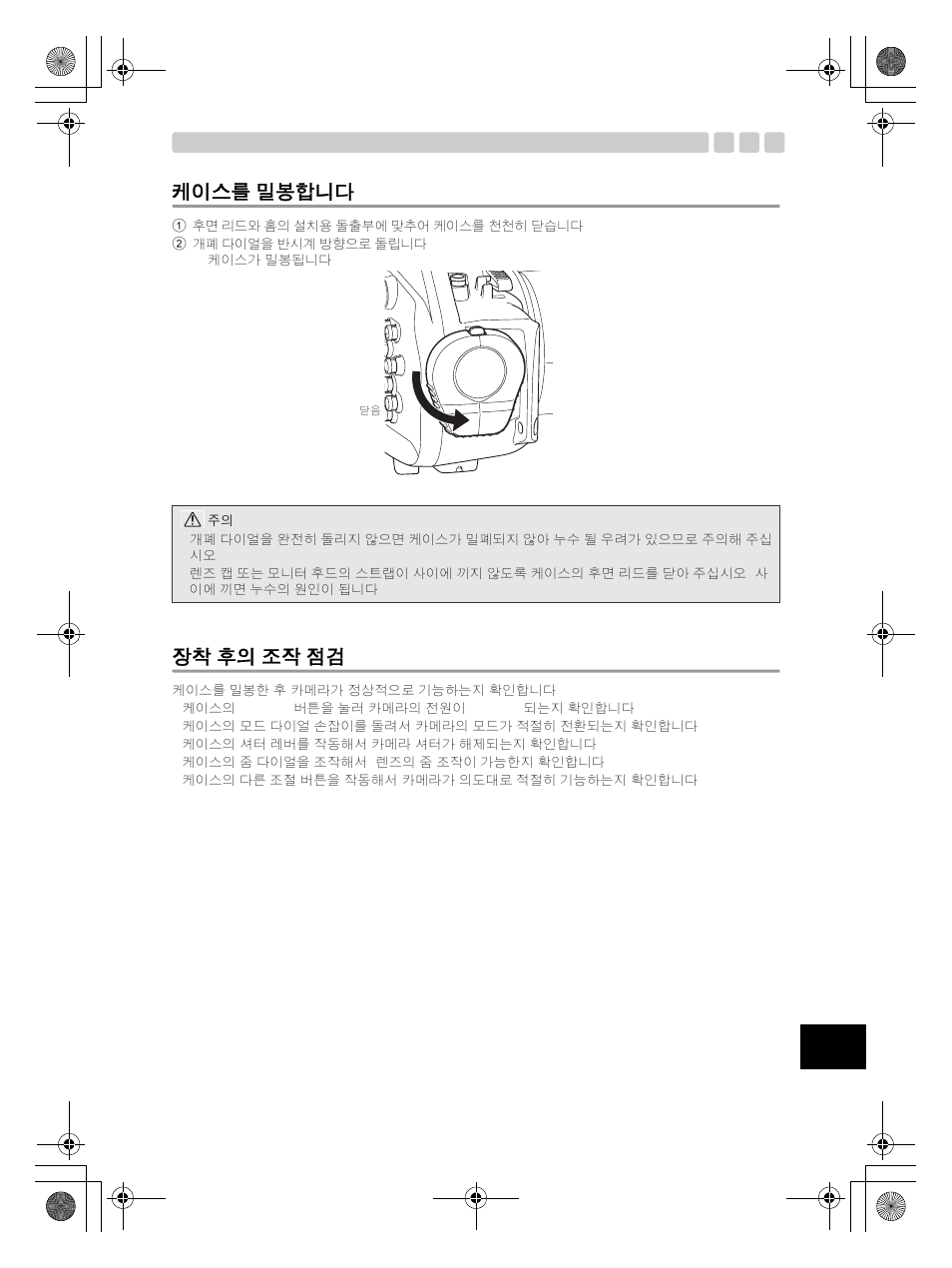 케이스를, 밀봉합니다, 후의 조작 점검 | 케이스를 밀봉합니다, 장착 후의 조작 점검 | Olympus PT-EP08 User Manual | Page 159 / 172