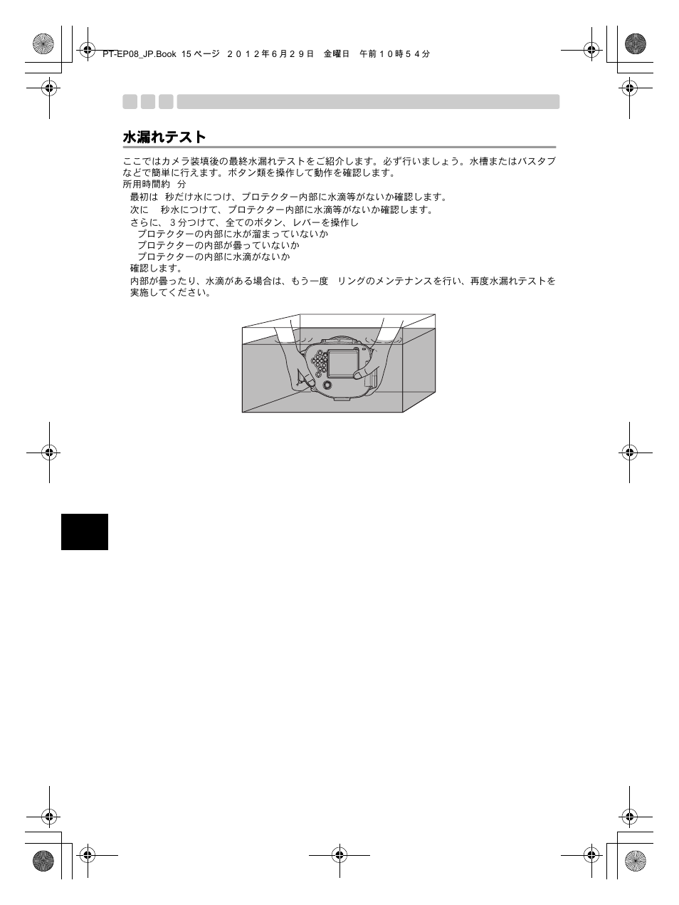 水漏れテスト, P.15）を参考 | Olympus PT-EP08 User Manual | Page 16 / 172